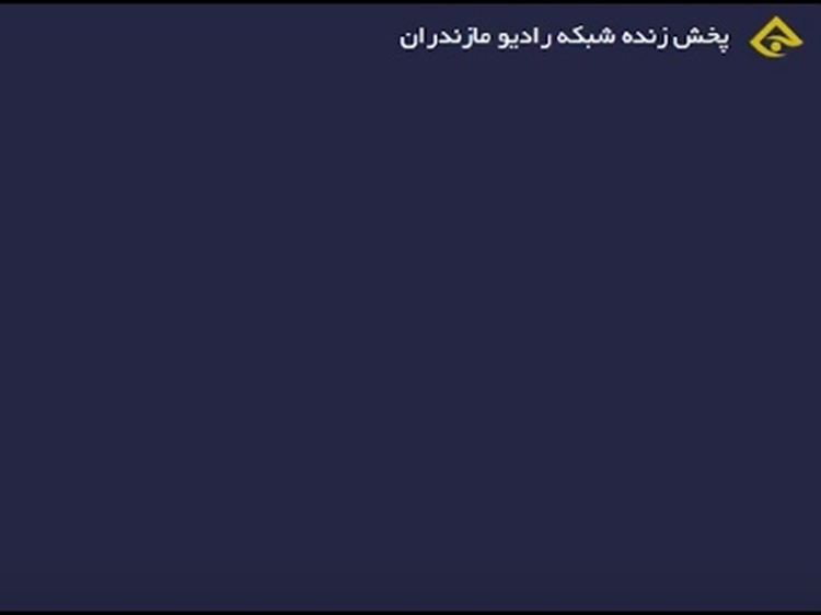  گفتگوی زنده رادیویی محمد پورمهدی کارشناس اداره نظارت بر بهداشت عمومی و مواد غذایی با برنامه پیام مازندران 